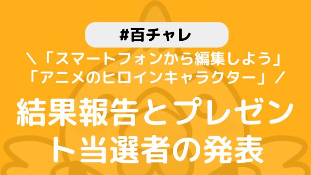 【百チャレ「スマートフォンから記事を編集してみよう」「アニメのヒロインキャラクター」】結果とプレゼント当選者につきまして