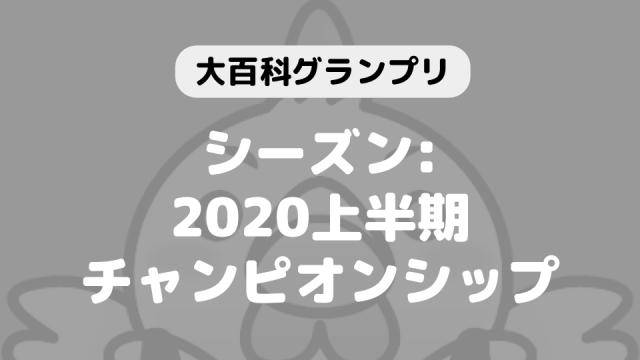 「大百科グランプリ:シーズン2020上半期チャンピオンシップ」につきまして