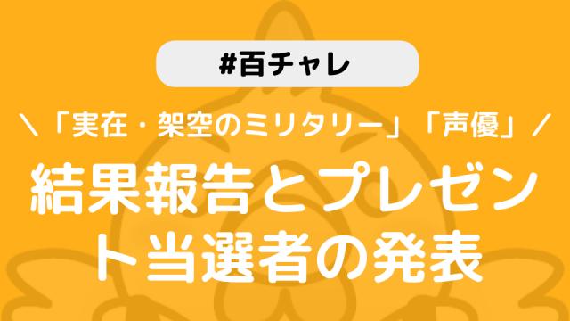 【百チャレ「実在・架空のミリタリー」「声優」】結果とプレゼント当選者につきまして