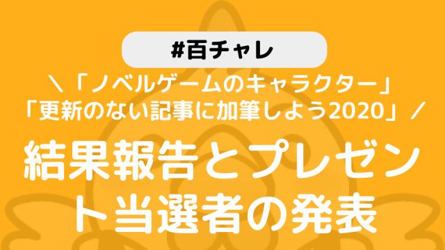 【百チャレ「ノベルゲームのキャラクター」「1年以上更新のない記事に加筆しよう2020」】結果とプレゼント当選者につきまして