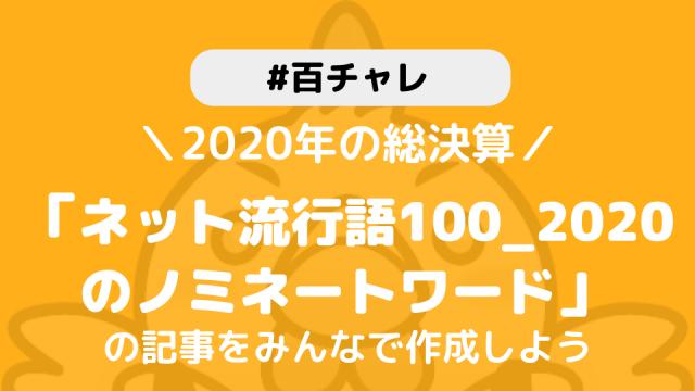 【百チャレ】『ネット流行語100_2020』が11月26日からスタートします