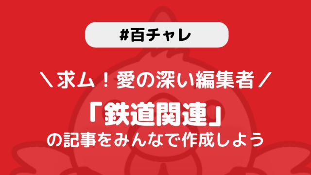 【百チャレ】鉄道関連が1月7日からスタートします