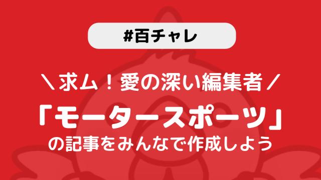 【百チャレ】モータースポーツが1月7日からスタートします