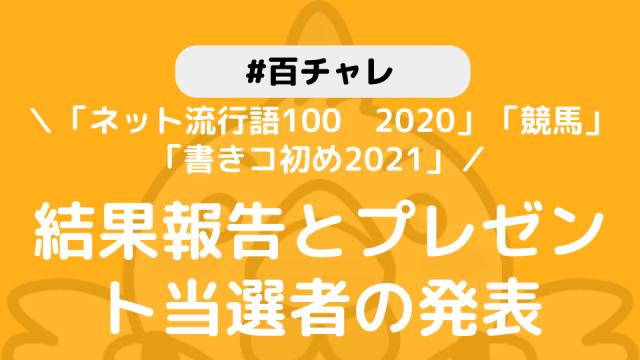 【百チャレ】「ネット流行語100_2020」「競馬」「書きコ初め2021」結果とプレゼント当選者につきまして