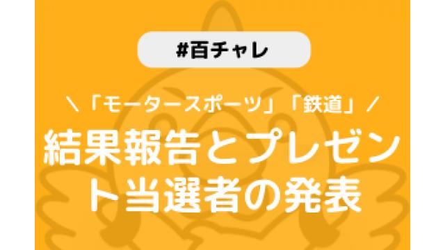 【百チャレ】「モータースポーツ」「鉄道」結果とプレゼント当選者につきまして