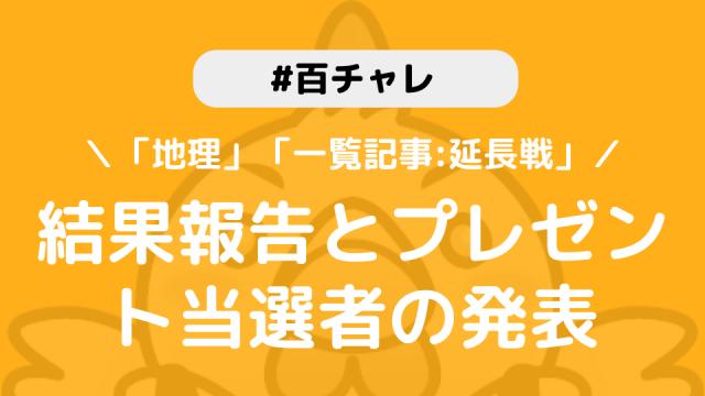 【百チャレ】「地理」「一覧記事:延長戦」結果とプレゼント当選者につきまして