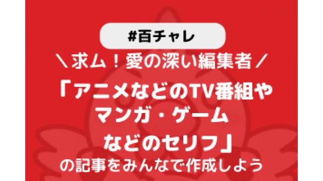 【百チャレ】アニメなどのTV番組やマンガ・ゲームなどのセリフが5月13日からスタートします