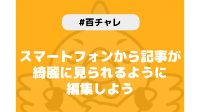 【百チャレ】スマートフォンから記事が綺麗に見られるように編集しようが5月13日からスタートします