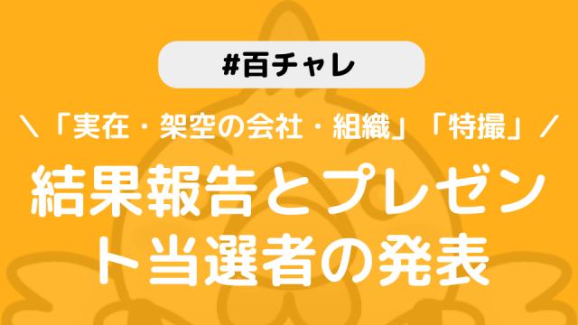 【百チャレ】「実在・架空の会社・組織2021」「特撮」結果とプレゼント当選者につきまして