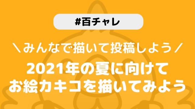 【百チャレ】お絵カキコ2021夏が7月15日からスタートします