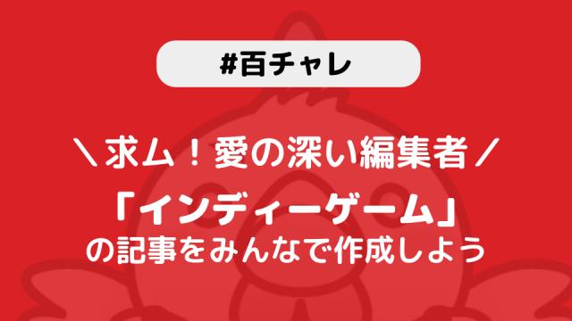 【百チャレ】インディーゲームが7月15日からスタートします