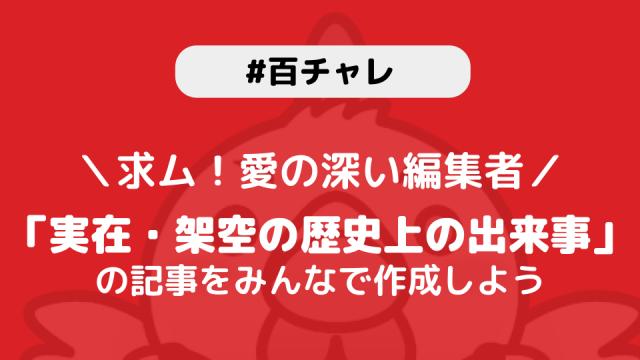 【百チャレ】実在・架空の歴史上の出来事が7月15日からスタートします