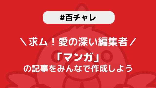 【百チャレ】マンガが8月19日からスタートします