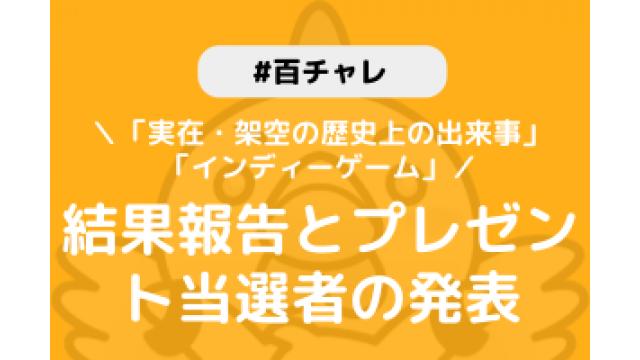 【百チャレ】「実在・架空の歴史上の出来事」「インディーゲーム」結果とプレゼント当選者につきまして
