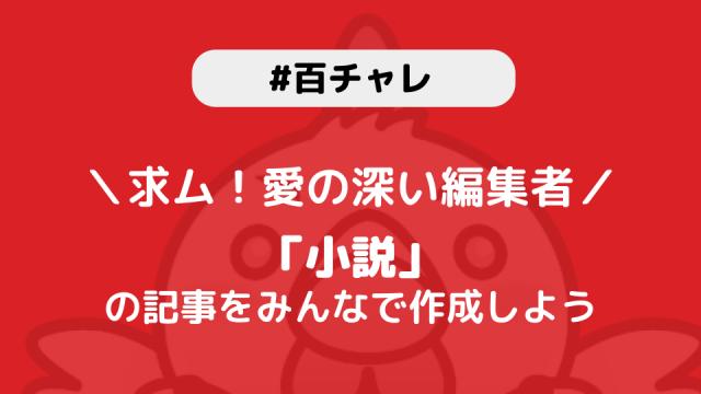 【百チャレ】小説が9月24日からスタートします