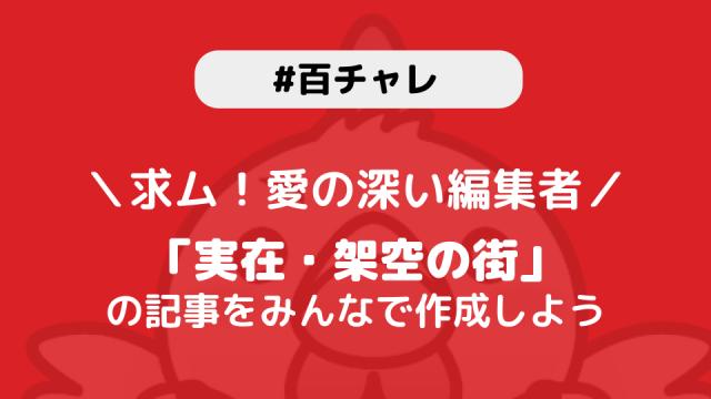 【百チャレ】実在・架空の街が9月24日からスタートします