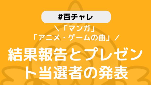 【百チャレ】「マンガ」「アニメ・ゲームの曲」結果とプレゼント当選者につきまして