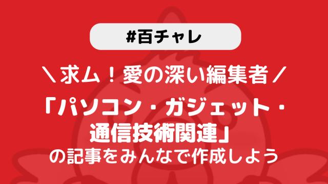 【百チャレ】パソコン・ガジェット・通信技術関連が10月28日からスタートします
