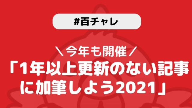 【百チャレ】1年以上更新のない記事に加筆しよう2021が10月28日からスタートします