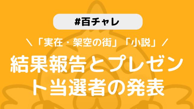 【百チャレ】「実在・架空の街」「小説」結果とプレゼント当選者につきまして