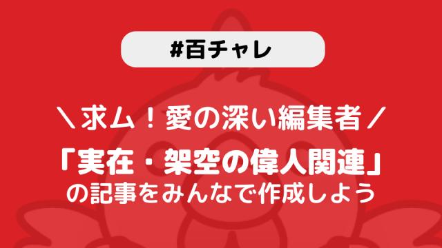 【百チャレ】実在・架空の偉人が11月25日からスタートします