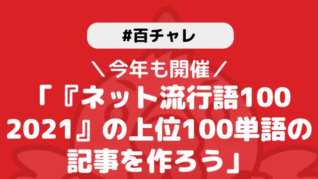 【百チャレ】「ネット流行語100 2021の上位100単語」が11月25日からスタートします