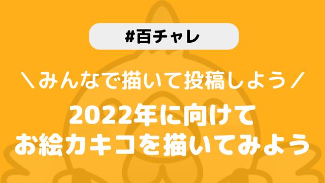 【百チャレ】2022年の書きコ初めが12月23日からスタートします