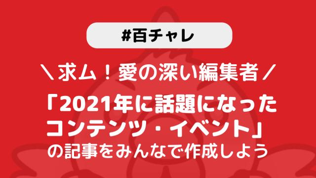 【百チャレ】2021年に話題になったコンテンツ・イベントが12月23日からスタートします