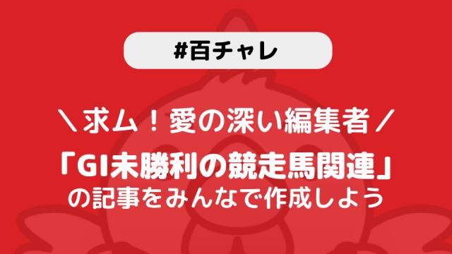 【百チャレ】GI未勝利の競走馬が12月23日からスタートします