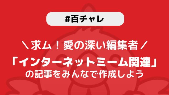 【百チャレ】インターネットミームが1月27日からスタートします