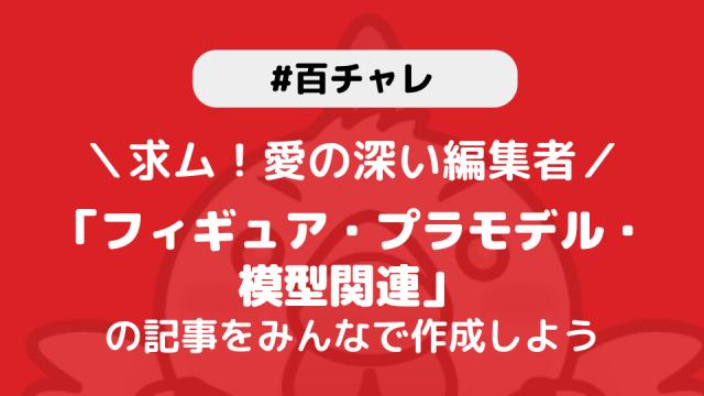 【百チャレ】フィギュア・プラモデル・模型関連が1月27日からスタートします