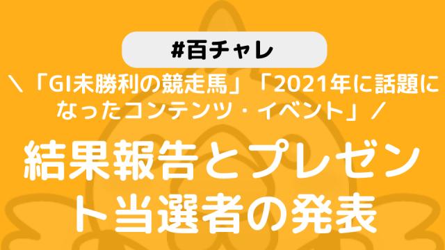【百チャレ】「GI未勝利の競走馬」「2021年に話題になったコンテンツ・イベント」結果とプレゼント当選者につきまして