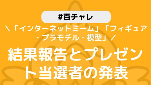 百チャレ インターネットミーム フィギュア プラモデル 模型 結果とプレゼント当選者につきまして ニコニコ大百科ブロマガ 仮 ニコニコ大百科チャンネル 大百科運営 ニコニコチャンネル 社会 言論