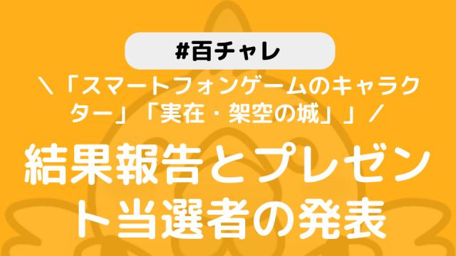 【百チャレ】「スマートフォンゲームのキャラクター」「実在・架空の城」結果とプレゼント当選者につきまして