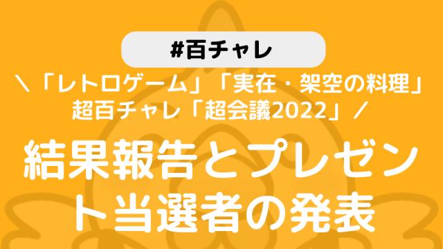 【百チャレ】「レトロゲーム」「実在・架空の料理」超百チャレ「超会議2022」結果とプレゼント当選者につきまして