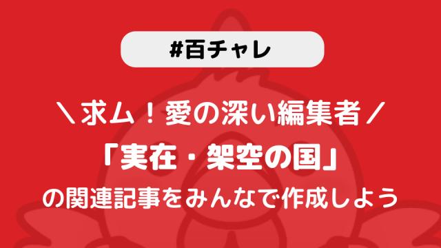 【百チャレ】実在・架空の国が6月16日からスタートします