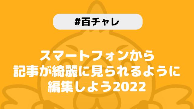 【百チャレ】スマートフォンから記事が綺麗に見られるように編集しようが6月16日からスタートします