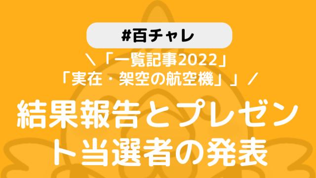 【百チャレ】「一覧記事2022」「実在・架空の航空機」結果とプレゼント当選者につきまして