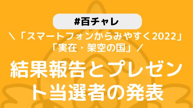 【百チャレ】「スマートフォンからみやすく2022」「実在・架空の国」結果とプレゼント当選者につきまして