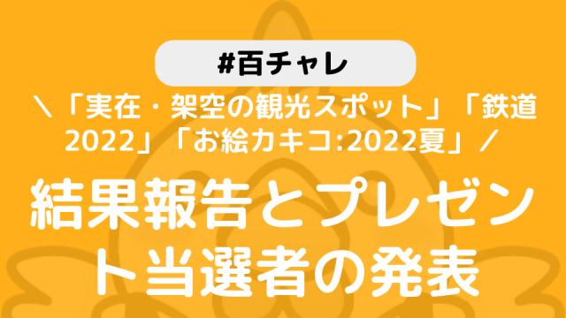 【百チャレ】「実在・架空の観光スポット」「鉄道2022」「お絵カキコ:2022夏」結果とプレゼント当選者につきまして