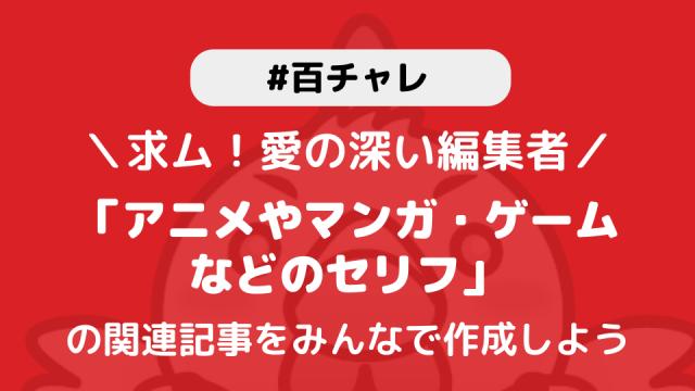 【百チャレ】アニメやマンガ・ゲームなどのセリフ2022が10月20日からスタートします