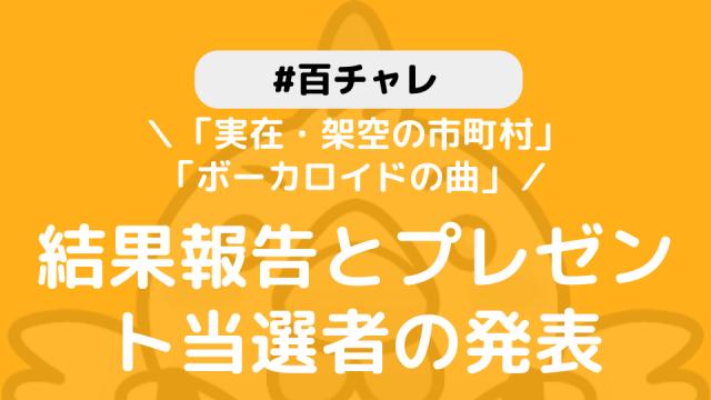 【百チャレ】「実在・架空の市町村」「ボーカロイドの曲」結果とプレゼント当選者につきまして