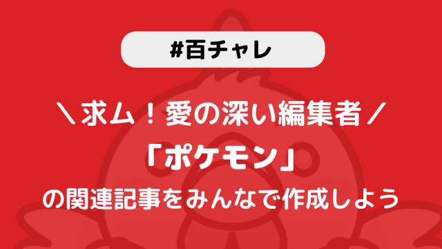 【百チャレ】ポケモンが11月24日からスタートします