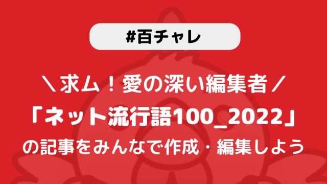 【百チャレ】ネット流行語100_2022の上位100単語が11月24日からスタートします