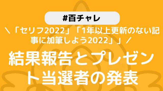 【百チャレ】「セリフ2022」「1年以上更新のない記事に加筆しよう2022」結果とプレゼント当選者につきまして