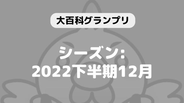 「大百科グランプリ:シーズン2022下半期12月」につきまして