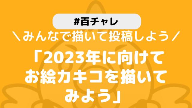【百チャレ】2023年の書きコ初めが12月22日からスタートします