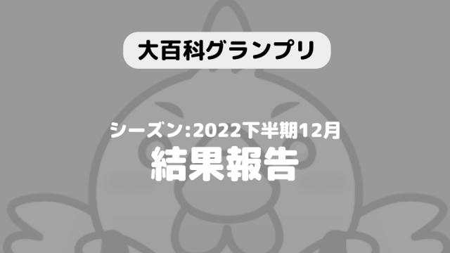 【大百科グランプリ:シーズン2022下半期12月】結果につきまして