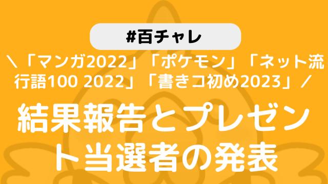 【百チャレ】「マンガ2022」「ポケモン」「ネット流行語100 2022」「書きコ初め2023」結果とプレゼント当選者につきまして