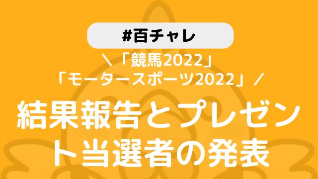 【百チャレ】「競馬2022」「モータースポーツ2022」結果とプレゼント当選者につきまして